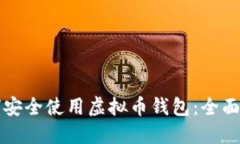 如何安全使用虚拟币钱包：全面指南