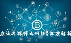 数字货币钱包应该选择什么网络？深度解析不同