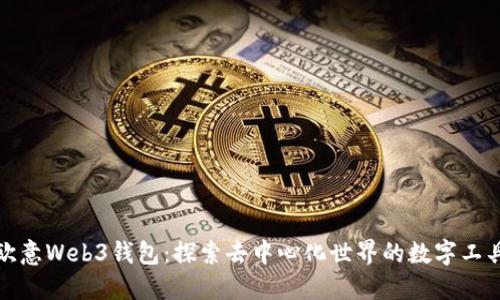欧意Web3钱包：探索去中心化世界的数字工具