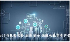 欧意Web3钱包的优势：打造安全、便捷的数字资产