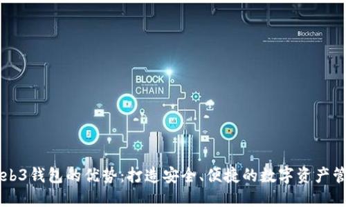 欧意Web3钱包的优势：打造安全、便捷的数字资产管理平台