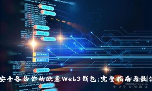 如何安全备份你的欧意Web3钱包：完整指南与最佳实践