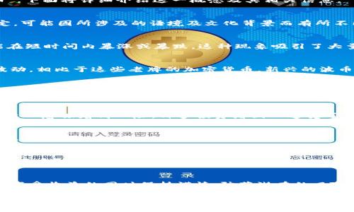 在网络用语中，“波币”这个词通常是指一种虚拟货币或代币，源于英文“Kryto Coin”。它可能相关于一些特定的区块链项目或加密货币，伴随着波动性的特点，因此被称之为“波币”。下面将详细介绍这一概念及其相关信息。

波币的定义与起源
在现代互联网的语境中，越来越多的词汇与日常生活相结合，产生了新的含义。波币，作为一种网络用语，通常指代具有较高波动性的虚拟货币。在这个意义上，波币的定义并非固定，可能因所涉及的语境及文化背景而有所不同。

波动性特征
波币之所以被称为“波币”，主要归因于其价值的剧烈波动。对于投资者而言，波动性既是机遇也是风险。你是不是也曾因为追逐价格波动而感到迷茫？在市场的影响下，其价格可能在短时间内暴涨或暴跌。这种现象吸引了大量投资者和交易者，尽管风险同样巨大。

波币与其他加密货币的关系
波币并不是一种特定的加密货币，而是描述了许多加密货币所具备的共同特征。很多人将比特币、以太坊等主流数字货币都视为波币，因为它们在市场中同样表现出剧烈的价格波动。相比于这些老牌的加密货币，新兴的波币往往更具投机性和风险性，吸引了不少寻求高收益的投资者。

如何辨识波币
在众多的加密货币中，如何辨识一款波币成为了投资者需要面对的难题。你是否有过被假币或诈骗项目误导的经历？为了辨识波币, 投资者可以通过以下几种方式：首先，观察其市场交易量和波动率。一般来说，波动越大、交易量越高的虚拟货币更可能被称为波币。其次，了解其背后的项目团队、技术基础和市场需求。一个有前景的项目往往会在市场上形成良好的讨论氛围，有助于价格的稳定和增长。

波币的市场表现
近年来，随着加密货币市场的迅猛发展，波币这一概念变得越来越流行。你是否注意到，在某些市场周期中，波币的表现甚至超过了传统的股票市场？然而，正如前面提到的，高波动性也意味着高风险，许多投资者因此遭受了巨大的损失。

身份与文化背景
波币这一词汇的流行不仅仅是金融层面的，它还反映了年轻一代人对新兴事物的接受和追求。网络文化越来越多地影响着货币市场，投资者在追求财富的同时也在寻找一种归属感。你能否认这种文化现象的存在？

未来展望
从当前市场的角度来看，波币的未来充满不确定性。虽然存在着巨大的短期投机机会，但长期投资可能会面临更大的挑战。我们是不是应当在追逐快速财富的同时，关注自身的风险承受能力？

小结
波币在网络语境中代表着一种新兴的信息和文化现象，它体现了现代互联网用户对于虚拟货币的态度和行为方式。作为一种金融产品，波币具有较大的市场波动性，投资者应该在享受收益的同时保持谨慎，防范潜在的风险。

在了解波币的过程中，我们不仅要看其经济现象，更应关注其背后的文化和社会影响。是否你也在思考，如何更好地融入这个瞬息万变的网络世界？