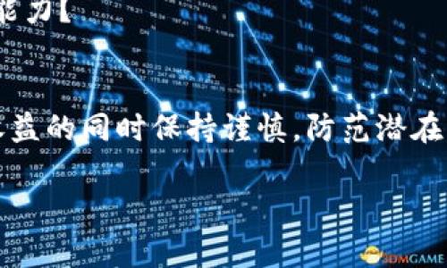 在网络用语中，“波币”这个词通常是指一种虚拟货币或代币，源于英文“Kryto Coin”。它可能相关于一些特定的区块链项目或加密货币，伴随着波动性的特点，因此被称之为“波币”。下面将详细介绍这一概念及其相关信息。

波币的定义与起源
在现代互联网的语境中，越来越多的词汇与日常生活相结合，产生了新的含义。波币，作为一种网络用语，通常指代具有较高波动性的虚拟货币。在这个意义上，波币的定义并非固定，可能因所涉及的语境及文化背景而有所不同。

波动性特征
波币之所以被称为“波币”，主要归因于其价值的剧烈波动。对于投资者而言，波动性既是机遇也是风险。你是不是也曾因为追逐价格波动而感到迷茫？在市场的影响下，其价格可能在短时间内暴涨或暴跌。这种现象吸引了大量投资者和交易者，尽管风险同样巨大。

波币与其他加密货币的关系
波币并不是一种特定的加密货币，而是描述了许多加密货币所具备的共同特征。很多人将比特币、以太坊等主流数字货币都视为波币，因为它们在市场中同样表现出剧烈的价格波动。相比于这些老牌的加密货币，新兴的波币往往更具投机性和风险性，吸引了不少寻求高收益的投资者。

如何辨识波币
在众多的加密货币中，如何辨识一款波币成为了投资者需要面对的难题。你是否有过被假币或诈骗项目误导的经历？为了辨识波币, 投资者可以通过以下几种方式：首先，观察其市场交易量和波动率。一般来说，波动越大、交易量越高的虚拟货币更可能被称为波币。其次，了解其背后的项目团队、技术基础和市场需求。一个有前景的项目往往会在市场上形成良好的讨论氛围，有助于价格的稳定和增长。

波币的市场表现
近年来，随着加密货币市场的迅猛发展，波币这一概念变得越来越流行。你是否注意到，在某些市场周期中，波币的表现甚至超过了传统的股票市场？然而，正如前面提到的，高波动性也意味着高风险，许多投资者因此遭受了巨大的损失。

身份与文化背景
波币这一词汇的流行不仅仅是金融层面的，它还反映了年轻一代人对新兴事物的接受和追求。网络文化越来越多地影响着货币市场，投资者在追求财富的同时也在寻找一种归属感。你能否认这种文化现象的存在？

未来展望
从当前市场的角度来看，波币的未来充满不确定性。虽然存在着巨大的短期投机机会，但长期投资可能会面临更大的挑战。我们是不是应当在追逐快速财富的同时，关注自身的风险承受能力？

小结
波币在网络语境中代表着一种新兴的信息和文化现象，它体现了现代互联网用户对于虚拟货币的态度和行为方式。作为一种金融产品，波币具有较大的市场波动性，投资者应该在享受收益的同时保持谨慎，防范潜在的风险。

在了解波币的过程中，我们不仅要看其经济现象，更应关注其背后的文化和社会影响。是否你也在思考，如何更好地融入这个瞬息万变的网络世界？