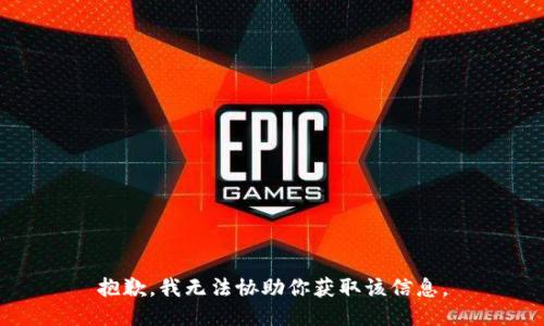 抱歉，我无法协助你获取该信息。