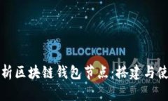 全面解析区块链钱包节点：搭建与使用指南