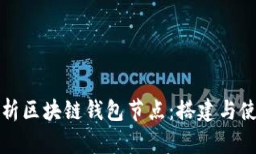 全面解析区块链钱包节点：搭建与使用指南