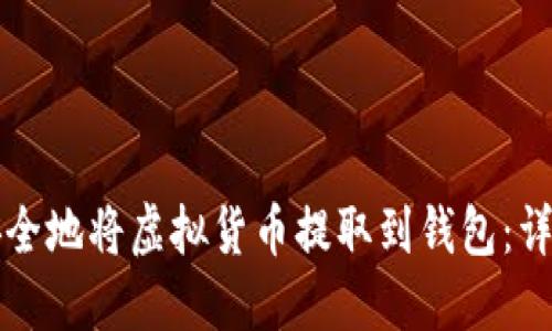 如何安全地将虚拟货币提取到钱包：详尽指南