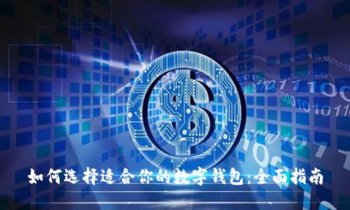 如何选择适合你的数字钱包：全面指南