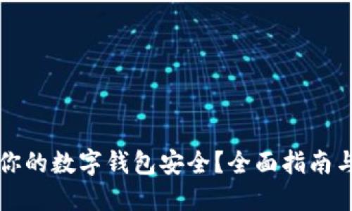 如何确保你的数字钱包安全？全面指南与最佳实践