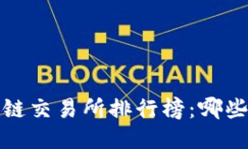 2023年国内区块链交易所排行榜：哪些平台更值得信赖？