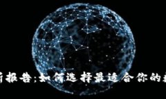 加密钱包市场分析报告：如何选择最适合你的数