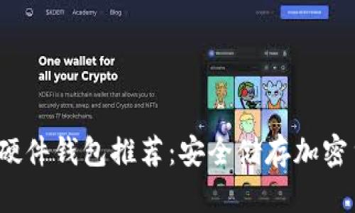 2023年最好的硬件钱包推荐：安全储存加密货币的必备武器