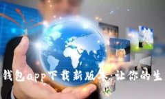 全面解读数字钱包app下载新版本：让你的生活更