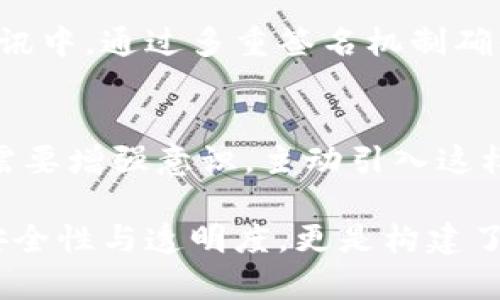 为数字世界护航：多重数字签名技术的应用场合

数字签名, 多重签名, 信息安全, 区块链/guanjianci

在当今数字化时代，我们的生活与互联网紧密相连，信息的安全性显得尤为重要。在广泛应用的数字签名技术中，多重数字签名作为一种更为安全的形式，为我们提供了增强的信息保护。然而，你是不是也在想：多重数字签名究竟用于哪些场合呢？本文将围绕这一问题展开详细探讨。

1. 什么是多重数字签名？
多重数字签名是一种安全协议，允许多个参与者共同对一份电子文档进行签名。这项技术的核心在于，只有当满足一定数量的签名时，文档才能被视为有效。这意味着在处理敏感信息或进行重要交易时，多个参与者能够共同承担责任，从而增强了安全性和透明度。你是否曾经考虑过，如果一个重要项目只有一个人能够签字，那么信息的安全性会受到多大的威胁呢？

2. 多重数字签名在金融领域的应用
在金融行业，多重数字签名技术被广泛应用于银行转账、交易确认及合同签署等场景。例如，在进行大额转账时，银行可能要求多位高层管理者共同签字才能完成交易。这种方式不仅可以防止单一决策者的错误行为，还能增强风险管理的有效性。想象一下，如果没有这项技术，单一决策所导致的潜在损失是多么可怕！

3. 区块链技术中的多重签名
区块链作为一种去中心化的技术，早已成为多重数字签名的重要应用场景。在比特币等加密货币交易中，多重数字签名确保资产的安全转移。例如，在一个多重签名钱包中，只有在多个私钥（例如，三把钥匙中至少需要两把）同时得到授权时，资金才能被转移。这种多重验证机制有效地防止了单个用户私钥被盗后带来的资产损失。是不是让你对区块链的安全性有了更深的理解呢？

4. 企业内部控制与审计
在企业的内部控制流程中，多重数字签名可以确保关键决策的透明性和合规性。例如，当一个财务报表需要提交时，可能需要多个部门的负责人共同签字，确保数据的真实性和完整性。这样可以有效防止腐败与欺诈行为，你是否认为这是提高企业诚信的重要步骤？

5. 政府与法规的遵循
在许多国家，政府在处理部门间的协议、合同以及重要文件时，往往会使用多重数字签名。这不仅能够保证流程的透明性，还能增强公众的信任。例如，在慢性病疫苗的审批过程中，只有经过多个部门的签署与验证，才能最终通过。这种做法是否让你对公共卫生的保障更加安心呢？

6. 字节与数字内容的保护
随着知识产权问题日益严重，多重数字签名可以作为一种有效的保护手段来维护数字内容的版权。创作者可以通过这种方式，确保自己的作品在传播过程中的独特性和完整性。比如，一个音乐作品在发布前，可能需要多位作曲家、制作人等共同签署授权。这是否让你对创作者的合法权益保护有了新的认识？

7. 电子投票系统
在现代社会中，电子投票已成为一种新兴的投票方式。多重数字签名在这一系统中同样发挥了重要作用。通过多重签名的验证，确保投票的真实性和有效性，避免任何操控或篡改。这种技术在即将到来的投票中无疑是提供了一个更加透明和公平的平台，你是否认为投票公正是民主制度的核心呢？

8. 智能合约的安全性
智能合约是基于区块链技术的一种自执行合约，而多重数字签名在智能合约执行中的角色不可或缺。通过对合约各方的多重签名验证，能够确保合约条件的合法性与执行的不可更改。这种形式下的合约更加安全，也体现了各方的责任与合作。你是否希望在未来的合约中拥有这样的保障呢？

9. 网络安全防护
在网络安全领域，多重数字签名的应用也越来越普遍，比如在安全邮件传输中。邮件中的附件若使用多重签名，可以有效防止恶意篡改与钓鱼攻击。此外，还有一些企业在内部通讯中，通过多重签名机制确保信息的安全。回想一下，当你在发送一些敏感信息时，多重数字签名是否能为你增添一层保护呢？

10. 为未来构建更安全的环境
随着信息技术的快速发展，多重数字签名技术在各个领域的应用将会越来越广泛。在未来，数字世界的安全形势变得更加复杂的情况下，依赖单一的安全机制显然已不够。我们需要增强意识，主动引入这样的新技术，保护我们的信息与资产。你是否也期待这样一个更加安全的数字未来呢？

总结而言，多重数字签名技术在金融、区块链、企业内部控制、政府合规、知识产权保护、电子投票及网络安全等多个领域都有着广泛而深入的应用。这种技术不仅提高了操作的安全性与透明度，更是构建了一个信任的基础。希望在未来的日子里，这项技术能为我们的工作和生活带来更多的便利与安全。