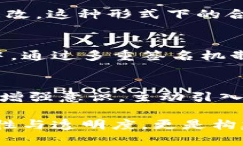 为数字世界护航：多重数字签名技术的应用场合

数字签名, 多重签名, 信息安全, 区块链/guanjianci

在当今数字化时代，我们的生活与互联网紧密相连，信息的安全性显得尤为重要。在广泛应用的数字签名技术中，多重数字签名作为一种更为安全的形式，为我们提供了增强的信息保护。然而，你是不是也在想：多重数字签名究竟用于哪些场合呢？本文将围绕这一问题展开详细探讨。

1. 什么是多重数字签名？
多重数字签名是一种安全协议，允许多个参与者共同对一份电子文档进行签名。这项技术的核心在于，只有当满足一定数量的签名时，文档才能被视为有效。这意味着在处理敏感信息或进行重要交易时，多个参与者能够共同承担责任，从而增强了安全性和透明度。你是否曾经考虑过，如果一个重要项目只有一个人能够签字，那么信息的安全性会受到多大的威胁呢？

2. 多重数字签名在金融领域的应用
在金融行业，多重数字签名技术被广泛应用于银行转账、交易确认及合同签署等场景。例如，在进行大额转账时，银行可能要求多位高层管理者共同签字才能完成交易。这种方式不仅可以防止单一决策者的错误行为，还能增强风险管理的有效性。想象一下，如果没有这项技术，单一决策所导致的潜在损失是多么可怕！

3. 区块链技术中的多重签名
区块链作为一种去中心化的技术，早已成为多重数字签名的重要应用场景。在比特币等加密货币交易中，多重数字签名确保资产的安全转移。例如，在一个多重签名钱包中，只有在多个私钥（例如，三把钥匙中至少需要两把）同时得到授权时，资金才能被转移。这种多重验证机制有效地防止了单个用户私钥被盗后带来的资产损失。是不是让你对区块链的安全性有了更深的理解呢？

4. 企业内部控制与审计
在企业的内部控制流程中，多重数字签名可以确保关键决策的透明性和合规性。例如，当一个财务报表需要提交时，可能需要多个部门的负责人共同签字，确保数据的真实性和完整性。这样可以有效防止腐败与欺诈行为，你是否认为这是提高企业诚信的重要步骤？

5. 政府与法规的遵循
在许多国家，政府在处理部门间的协议、合同以及重要文件时，往往会使用多重数字签名。这不仅能够保证流程的透明性，还能增强公众的信任。例如，在慢性病疫苗的审批过程中，只有经过多个部门的签署与验证，才能最终通过。这种做法是否让你对公共卫生的保障更加安心呢？

6. 字节与数字内容的保护
随着知识产权问题日益严重，多重数字签名可以作为一种有效的保护手段来维护数字内容的版权。创作者可以通过这种方式，确保自己的作品在传播过程中的独特性和完整性。比如，一个音乐作品在发布前，可能需要多位作曲家、制作人等共同签署授权。这是否让你对创作者的合法权益保护有了新的认识？

7. 电子投票系统
在现代社会中，电子投票已成为一种新兴的投票方式。多重数字签名在这一系统中同样发挥了重要作用。通过多重签名的验证，确保投票的真实性和有效性，避免任何操控或篡改。这种技术在即将到来的投票中无疑是提供了一个更加透明和公平的平台，你是否认为投票公正是民主制度的核心呢？

8. 智能合约的安全性
智能合约是基于区块链技术的一种自执行合约，而多重数字签名在智能合约执行中的角色不可或缺。通过对合约各方的多重签名验证，能够确保合约条件的合法性与执行的不可更改。这种形式下的合约更加安全，也体现了各方的责任与合作。你是否希望在未来的合约中拥有这样的保障呢？

9. 网络安全防护
在网络安全领域，多重数字签名的应用也越来越普遍，比如在安全邮件传输中。邮件中的附件若使用多重签名，可以有效防止恶意篡改与钓鱼攻击。此外，还有一些企业在内部通讯中，通过多重签名机制确保信息的安全。回想一下，当你在发送一些敏感信息时，多重数字签名是否能为你增添一层保护呢？

10. 为未来构建更安全的环境
随着信息技术的快速发展，多重数字签名技术在各个领域的应用将会越来越广泛。在未来，数字世界的安全形势变得更加复杂的情况下，依赖单一的安全机制显然已不够。我们需要增强意识，主动引入这样的新技术，保护我们的信息与资产。你是否也期待这样一个更加安全的数字未来呢？

总结而言，多重数字签名技术在金融、区块链、企业内部控制、政府合规、知识产权保护、电子投票及网络安全等多个领域都有着广泛而深入的应用。这种技术不仅提高了操作的安全性与透明度，更是构建了一个信任的基础。希望在未来的日子里，这项技术能为我们的工作和生活带来更多的便利与安全。
