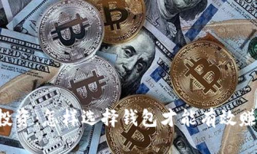 虚拟币投资：怎样选择钱包才能有效赚取收益？