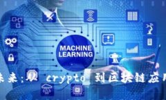 加密技术的未来：从 crypto 到区块链应用的深度探
