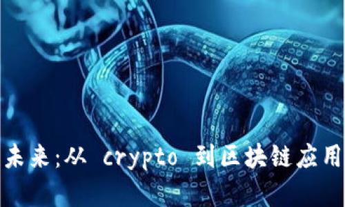 加密技术的未来：从 crypto 到区块链应用的深度探讨