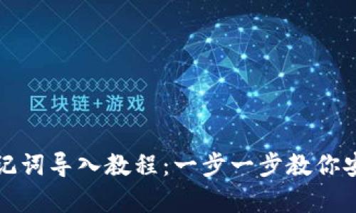 小狐狸钱包助记词导入教程：一步一步教你安全备份与恢复