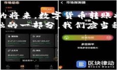 数字货币转账教程：轻松掌握加密货币交易的秘