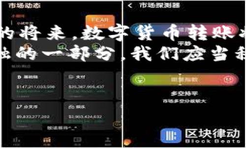 数字货币转账教程：轻松掌握加密货币交易的秘密

数字货币, 转账教程, 加密货币, 区块链/guanjianci

引言：数字货币的崛起与转账的必要性
在现代科技迅猛发展的背景下，数字货币已经成为全球金融体系的重要组成部分。从比特币到以太坊，再到各种时下流行的山寨币，越来越多的人开始关注并投资于数字货币。当我们提到数字货币时，不可避免地会想到转账。这是一项非常重要的技能，因为在加密货币的世界里，转账不仅仅是货币流通的需要，更是交流和交易的基础。

数字货币转账的基本概念
数字货币的转账涉及到区块链技术，而区块链可以被看作是一个去中心化的数字账本。每笔交易都会被记录在网络的每一个节点上，确保了交易的透明性和安全性。那么，你是否想过为什么选择数字货币转账而不是传统的银行转账呢？
首先，数字货币转账的速度通常比传统银行转账要快。传统银行转账可能需要几天的时间，而数字货币的转账通常只需几分钟到几小时。此外，数字货币转账的手续费相对较低，这对于频繁进行交易的用户来说，无疑是一个巨大的优势。

准备工作：选择合适的钱包
在开始转账之前，首先需要选择一个合适的钱包。钱包的类型有很多，包括硬件钱包、软件钱包、在线钱包等。你可能会问：“我应该选择哪个钱包呢？”这取决于你的需求。
如果你注重安全性，可以选择硬件钱包，例如Ledger或Trezor；如果你希望随时随地都能进行交易，软件钱包或在线钱包可能更适合你。无论选择哪种钱包，确保你的私钥安全，毕竟，钱包的安全性直接关系到你数字货币的安全。

数字货币转账的步骤
现在我们来逐步了解一下数字货币转账的具体流程。假设你已经选择了一个钱包，并且购买了一些数字货币。

h4步骤一：打开你的钱包/h4
无论是手机应用还是桌面应用，打开你的钱包并登录。你需要输入密码或使用其他方式进行身份验证。

h4步骤二：选择转账功能/h4
在钱包界面中，寻找“发送”、“转账”或“交易”等选项。每个钱包的界面设计可能不同，但基本功能是相似的。

h4步骤三：输入目标地址/h4
在转账过程中，你需要输入接收方的地址。这是一个由字母和数字组成的字符串，你可以通过复制粘贴的方式来确保地址的准确性。“你是不是也曾因为输错地址而心急如焚过呢？”
再次确认地址的正确性是至关重要的，因为一旦交易确认，资金不可逆转。如果你输错了地址，资金将无法找回!

h4步骤四：输入转账金额/h4
接下来，根据你希望发送的金额，输入具体的数字。此外，有些钱包会显示相关的手续费。请注意，手续费会随着网络拥堵程度而有所不同。如果你能够灵活调整转账时间，选择在网络较不繁忙的时段进行转账，会便于你节省一些手续费。

h4步骤五：确认交易/h4
在输入所有必要信息后，仔细检查一次，确保无误。这样做是减少错误的有效办法。如果一切都正确无误，点击“发送”或“确认”按钮进行交易。

转账后如何检查状态
在转账后，你可以通过区块链浏览器来查看交易状态。常见的区块链浏览器如Etherscan（以太坊）、Blockchain.com（比特币）。在搜索框中输入你的交易哈希（Transaction ID）或接收地址，可以准确地查到交易的状态。
通常，交易被确认的时间取决于当前网络的繁忙程度。如果你发现交易长时间未确认，不妨尝试调整手续费或等待一段时间再查看。

转账注意事项与风险
数字货币转账虽然方便快捷，但也伴随着许多风险。以下是一些需要注意的事项：
ul
listrong确认地址安全性：/strong确保地址的准确性，不要在公共场合下输入敏感信息，以防被盗取。/li
listrong交易手续费：/strong留意手续费的变化，避免在网络拥堵时进行高成本的交易。/li
listrong保持软件更新：/strong定期更新你的钱包软件，以获得最新的安全保护。/li
listrong分散投资：/strong不要将所有资产放在一个钱包中，必要时进行分散投资以减少风险。/li
/ul

总结：数字货币转账的未来
随着数字货币逐步走入我们的日常生活，掌握数字货币转账的技巧将变得更加重要。尽管目前仍然有许多的技术与监管挑战存在，但可以预见的是，在不久的将来，数字货币转账将会更加普遍，技术也将更加成熟。
你是否已经对数字货币转账的流程有了更深入的了解？还是对其存在的风险有了新的认识？无论你是新手还是有经验的交易者，数字货币转账都是未来金融的一部分，我们应当积极参与。
无论如何，保持学习的态度和警觉性，才能在这个不断变化的数字货币世界中立于不败之地。

希望这篇教程能帮助你更好地理解数字货币转账，如有疑问或想法，欢迎留言讨论！