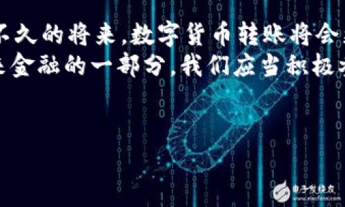 数字货币转账教程：轻松掌握加密货币交易的秘密

数字货币, 转账教程, 加密货币, 区块链/guanjianci

引言：数字货币的崛起与转账的必要性
在现代科技迅猛发展的背景下，数字货币已经成为全球金融体系的重要组成部分。从比特币到以太坊，再到各种时下流行的山寨币，越来越多的人开始关注并投资于数字货币。当我们提到数字货币时，不可避免地会想到转账。这是一项非常重要的技能，因为在加密货币的世界里，转账不仅仅是货币流通的需要，更是交流和交易的基础。

数字货币转账的基本概念
数字货币的转账涉及到区块链技术，而区块链可以被看作是一个去中心化的数字账本。每笔交易都会被记录在网络的每一个节点上，确保了交易的透明性和安全性。那么，你是否想过为什么选择数字货币转账而不是传统的银行转账呢？
首先，数字货币转账的速度通常比传统银行转账要快。传统银行转账可能需要几天的时间，而数字货币的转账通常只需几分钟到几小时。此外，数字货币转账的手续费相对较低，这对于频繁进行交易的用户来说，无疑是一个巨大的优势。

准备工作：选择合适的钱包
在开始转账之前，首先需要选择一个合适的钱包。钱包的类型有很多，包括硬件钱包、软件钱包、在线钱包等。你可能会问：“我应该选择哪个钱包呢？”这取决于你的需求。
如果你注重安全性，可以选择硬件钱包，例如Ledger或Trezor；如果你希望随时随地都能进行交易，软件钱包或在线钱包可能更适合你。无论选择哪种钱包，确保你的私钥安全，毕竟，钱包的安全性直接关系到你数字货币的安全。

数字货币转账的步骤
现在我们来逐步了解一下数字货币转账的具体流程。假设你已经选择了一个钱包，并且购买了一些数字货币。

h4步骤一：打开你的钱包/h4
无论是手机应用还是桌面应用，打开你的钱包并登录。你需要输入密码或使用其他方式进行身份验证。

h4步骤二：选择转账功能/h4
在钱包界面中，寻找“发送”、“转账”或“交易”等选项。每个钱包的界面设计可能不同，但基本功能是相似的。

h4步骤三：输入目标地址/h4
在转账过程中，你需要输入接收方的地址。这是一个由字母和数字组成的字符串，你可以通过复制粘贴的方式来确保地址的准确性。“你是不是也曾因为输错地址而心急如焚过呢？”
再次确认地址的正确性是至关重要的，因为一旦交易确认，资金不可逆转。如果你输错了地址，资金将无法找回!

h4步骤四：输入转账金额/h4
接下来，根据你希望发送的金额，输入具体的数字。此外，有些钱包会显示相关的手续费。请注意，手续费会随着网络拥堵程度而有所不同。如果你能够灵活调整转账时间，选择在网络较不繁忙的时段进行转账，会便于你节省一些手续费。

h4步骤五：确认交易/h4
在输入所有必要信息后，仔细检查一次，确保无误。这样做是减少错误的有效办法。如果一切都正确无误，点击“发送”或“确认”按钮进行交易。

转账后如何检查状态
在转账后，你可以通过区块链浏览器来查看交易状态。常见的区块链浏览器如Etherscan（以太坊）、Blockchain.com（比特币）。在搜索框中输入你的交易哈希（Transaction ID）或接收地址，可以准确地查到交易的状态。
通常，交易被确认的时间取决于当前网络的繁忙程度。如果你发现交易长时间未确认，不妨尝试调整手续费或等待一段时间再查看。

转账注意事项与风险
数字货币转账虽然方便快捷，但也伴随着许多风险。以下是一些需要注意的事项：
ul
listrong确认地址安全性：/strong确保地址的准确性，不要在公共场合下输入敏感信息，以防被盗取。/li
listrong交易手续费：/strong留意手续费的变化，避免在网络拥堵时进行高成本的交易。/li
listrong保持软件更新：/strong定期更新你的钱包软件，以获得最新的安全保护。/li
listrong分散投资：/strong不要将所有资产放在一个钱包中，必要时进行分散投资以减少风险。/li
/ul

总结：数字货币转账的未来
随着数字货币逐步走入我们的日常生活，掌握数字货币转账的技巧将变得更加重要。尽管目前仍然有许多的技术与监管挑战存在，但可以预见的是，在不久的将来，数字货币转账将会更加普遍，技术也将更加成熟。
你是否已经对数字货币转账的流程有了更深入的了解？还是对其存在的风险有了新的认识？无论你是新手还是有经验的交易者，数字货币转账都是未来金融的一部分，我们应当积极参与。
无论如何，保持学习的态度和警觉性，才能在这个不断变化的数字货币世界中立于不败之地。

希望这篇教程能帮助你更好地理解数字货币转账，如有疑问或想法，欢迎留言讨论！