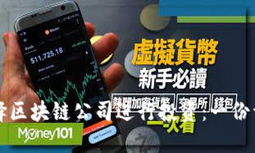 如何选择区块链公司进行投资：一份详尽指南