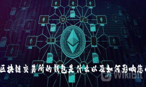 深入探索：区块链交易所的钱包是什么以及如何影响您的加密资产