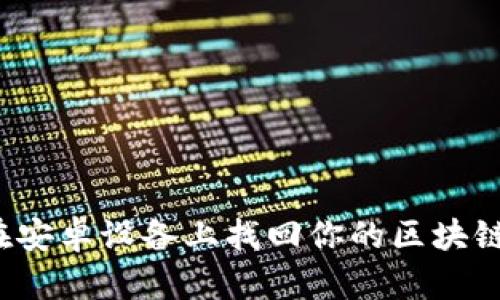 如何在安卓设备上找回你的区块链钱包？