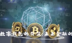 区块链数字钱包的价值：未来金融的新机遇