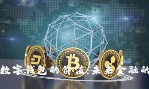 区块链数字钱包的价值：未来金融的新机遇