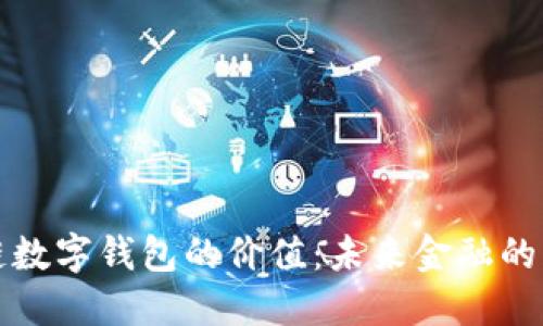区块链数字钱包的价值：未来金融的新机遇
