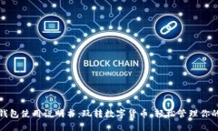 狐狸钱包使用说明书：玩转数字货币，轻松管理