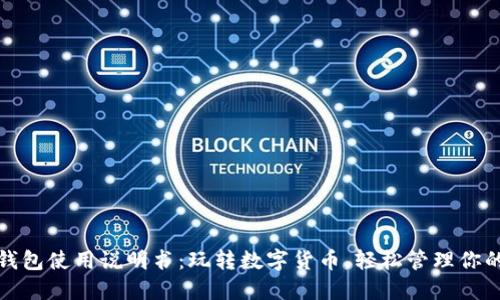 狐狸钱包使用说明书：玩转数字货币，轻松管理你的资产