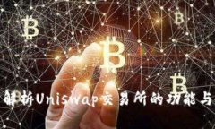 全面解析Uniswap交易所的功能与优势