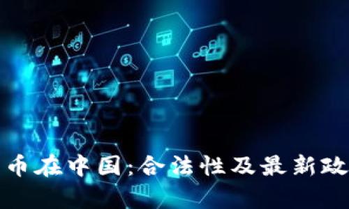加密货币在中国：合法性及最新政策解析
