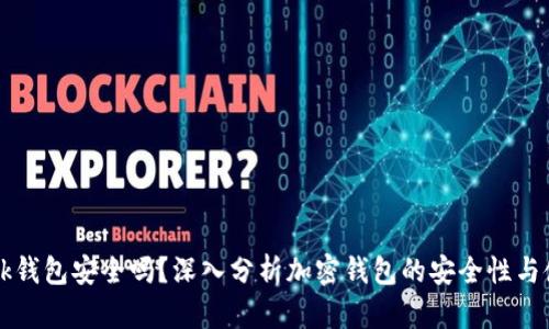 TronLink钱包安全吗？深入分析加密钱包的安全性与使用技巧