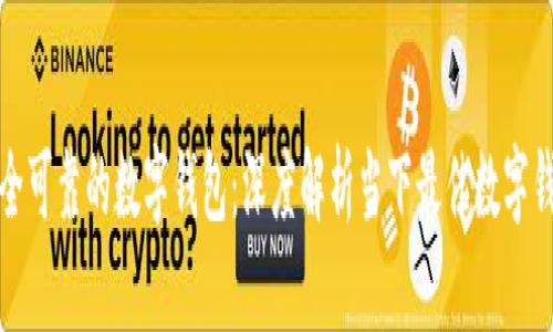 选择安全可靠的数字钱包：深度解析当下最佳数字钱包推荐