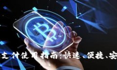 OK钱包二维码支付使用指南：快速、便捷、安全的