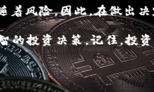   区块链钱包锁仓攻略：如何安全地保护你的数字资产 / 
 guanjianci 区块链钱包, 锁仓, 数字资产安全, 加密货币管理 /guanjianci 

什么是区块链钱包锁仓？
区块链钱包锁仓，顾名思义就是将你的数字资产存放在某种形式的“锁柜”中，确保它们在一段特定时间内无法被动用。即使这一过程有些繁琐，但对于希望长期持有资产的投资者来说，它的确提供了额外的安全层。你是不是也这么认为？

为什么选择锁仓？
首先，锁仓的主要目的就是为了保护你的资产。相较于在普通钱包中的自由存取，锁仓能够减少因价格波动而进行频繁交易的风险。特别是在加密货币市场上，这种波动性是众所周知的，因此许多投资者选择锁仓来规避短期剧烈波动带来的损失。

其次，某些区块链项目提供锁仓奖励，例如，通过锁仓获得利息或额外代币。这些机制吸引了很多想通过“静态收入”方式来增加财务回报的用户。

如何锁仓资产？
锁仓的具体步骤和方式因不同的钱包及区块链项目而异，但通常可以分为以下几个步骤：
ol
    listrong选择合适的钱包：/strong确保你选择的区块链钱包支持资产锁仓的功能。一些热门的钱包如Trust Wallet、MetaMask等均有相关功能。/li
    listrong准备资产：/strong确保将要锁仓的数字资产已经存入钱包，并了解其所支持的资产类型。/li
    listrong选择锁仓机制：/strong不同的区块链项目对锁仓方式有所不同，包括锁仓时间、锁仓比例等。选择适合你需求的锁仓机制。/li
    listrong按照提示操作：/strong根据钱包的指南进行锁仓操作，通常只需确认输入的金额和锁仓时间。/li
    listrong确认锁仓成功：/strong锁仓完成后，检查资产是否如预期般在锁仓状态中。/li
/ol

锁仓的风险与注意事项
当然，锁仓并不是完全无风险的选择。在进行锁仓之前，我们应该意识到几个潜在的风险：
ul
    listrong市场风险：/strong锁仓期间，市场波动可能会影响资产的潜在价值。如果资产急剧下跌，虽然你无法出售，但也意味着你锁仓的资产价值缩水。/li
    listrong项目风险：/strong选择不知名或刚推出的项目进行锁仓可能面临更大的风险，如项目被盗或跑路等情况。/li
    listrong失去流动性：/strong锁仓的本质意味着你在一段时间内失去了资产的流动性，这对于急需现金的情况下很可能是一个障碍。/li
/ul

所以，在选择是否锁仓之前，认真评估你的需求和市场情况是非常重要的。你是否愿意为可能的收益而承担这些风险呢？

项目推荐
如果你决定尝试锁仓，以下几个项目是市场上较为知名且具备良好信誉的：
ul
    listrongAnchor Protocol：/strong在Terra区块链中运作，提供极具竞争力的存款利率，是一款值得尝试的锁仓产品。/li
    listrongAave：/strong提供了多种加密货币的借贷和锁仓选择，其流动性池也吸引了大量用户。/li
    listrongYearn.finance：/strong作为一款收益聚合器，用户不仅可以锁仓资产，还能通过不同的方法提高回报率。/li
/ul

锁仓后的资产管理
锁仓后的资产虽然被锁定，但并不意味着你就完全不需要关心它们。定期检查锁仓状态、了解锁仓项目的最新动态是非常必要的。当项目进行升级或有新公告发布时，及时获取信息能够帮助你做出合理的决策。

此外，对于锁仓到期后的资产管理，也要提前规划。锁仓到期后，你是否计划立即卖出以获取收益？还是继续持有，俟得到更好的价格？这些都是需要提前考虑的问题。

总结
区块链钱包的锁仓功能不仅可以帮助你更好地保护资产，还可以带来额外的收益机会。但与此同时，锁仓也伴随着风险。因此，在做出决定之前，务必对项目和市场环境进行充分的调研。

你是否已经准备好采取行动，为自己的资产锁仓？希望通过这篇文章帮助你了解相关知识，使你能够做出更明智的投资决策。记住，投资有风险，锁仓不是“万无一失”，时刻保持警惕是关键！

最后，欢迎在评论区分享你的锁仓经验和看法，与你的数字资产之旅一同前行！