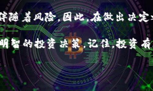   区块链钱包锁仓攻略：如何安全地保护你的数字资产 / 
 guanjianci 区块链钱包, 锁仓, 数字资产安全, 加密货币管理 /guanjianci 

什么是区块链钱包锁仓？
区块链钱包锁仓，顾名思义就是将你的数字资产存放在某种形式的“锁柜”中，确保它们在一段特定时间内无法被动用。即使这一过程有些繁琐，但对于希望长期持有资产的投资者来说，它的确提供了额外的安全层。你是不是也这么认为？

为什么选择锁仓？
首先，锁仓的主要目的就是为了保护你的资产。相较于在普通钱包中的自由存取，锁仓能够减少因价格波动而进行频繁交易的风险。特别是在加密货币市场上，这种波动性是众所周知的，因此许多投资者选择锁仓来规避短期剧烈波动带来的损失。

其次，某些区块链项目提供锁仓奖励，例如，通过锁仓获得利息或额外代币。这些机制吸引了很多想通过“静态收入”方式来增加财务回报的用户。

如何锁仓资产？
锁仓的具体步骤和方式因不同的钱包及区块链项目而异，但通常可以分为以下几个步骤：
ol
    listrong选择合适的钱包：/strong确保你选择的区块链钱包支持资产锁仓的功能。一些热门的钱包如Trust Wallet、MetaMask等均有相关功能。/li
    listrong准备资产：/strong确保将要锁仓的数字资产已经存入钱包，并了解其所支持的资产类型。/li
    listrong选择锁仓机制：/strong不同的区块链项目对锁仓方式有所不同，包括锁仓时间、锁仓比例等。选择适合你需求的锁仓机制。/li
    listrong按照提示操作：/strong根据钱包的指南进行锁仓操作，通常只需确认输入的金额和锁仓时间。/li
    listrong确认锁仓成功：/strong锁仓完成后，检查资产是否如预期般在锁仓状态中。/li
/ol

锁仓的风险与注意事项
当然，锁仓并不是完全无风险的选择。在进行锁仓之前，我们应该意识到几个潜在的风险：
ul
    listrong市场风险：/strong锁仓期间，市场波动可能会影响资产的潜在价值。如果资产急剧下跌，虽然你无法出售，但也意味着你锁仓的资产价值缩水。/li
    listrong项目风险：/strong选择不知名或刚推出的项目进行锁仓可能面临更大的风险，如项目被盗或跑路等情况。/li
    listrong失去流动性：/strong锁仓的本质意味着你在一段时间内失去了资产的流动性，这对于急需现金的情况下很可能是一个障碍。/li
/ul

所以，在选择是否锁仓之前，认真评估你的需求和市场情况是非常重要的。你是否愿意为可能的收益而承担这些风险呢？

项目推荐
如果你决定尝试锁仓，以下几个项目是市场上较为知名且具备良好信誉的：
ul
    listrongAnchor Protocol：/strong在Terra区块链中运作，提供极具竞争力的存款利率，是一款值得尝试的锁仓产品。/li
    listrongAave：/strong提供了多种加密货币的借贷和锁仓选择，其流动性池也吸引了大量用户。/li
    listrongYearn.finance：/strong作为一款收益聚合器，用户不仅可以锁仓资产，还能通过不同的方法提高回报率。/li
/ul

锁仓后的资产管理
锁仓后的资产虽然被锁定，但并不意味着你就完全不需要关心它们。定期检查锁仓状态、了解锁仓项目的最新动态是非常必要的。当项目进行升级或有新公告发布时，及时获取信息能够帮助你做出合理的决策。

此外，对于锁仓到期后的资产管理，也要提前规划。锁仓到期后，你是否计划立即卖出以获取收益？还是继续持有，俟得到更好的价格？这些都是需要提前考虑的问题。

总结
区块链钱包的锁仓功能不仅可以帮助你更好地保护资产，还可以带来额外的收益机会。但与此同时，锁仓也伴随着风险。因此，在做出决定之前，务必对项目和市场环境进行充分的调研。

你是否已经准备好采取行动，为自己的资产锁仓？希望通过这篇文章帮助你了解相关知识，使你能够做出更明智的投资决策。记住，投资有风险，锁仓不是“万无一失”，时刻保持警惕是关键！

最后，欢迎在评论区分享你的锁仓经验和看法，与你的数字资产之旅一同前行！