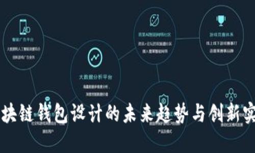 区块链钱包设计的未来趋势与创新实践