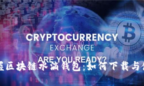 轻松掌握区块链水滴钱包：如何下载与使用指南