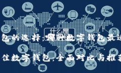 数字钱包的选择：哪种数字钱包最适合你？选择