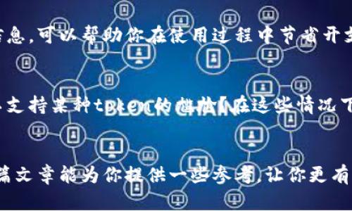 区块链钱包选购指南：如何挑选最适合你的钱包？

区块链钱包, 数字货币, 安全性, 便捷性/guanjianci

引言
随着数字货币的迅速崛起，选择一个好的区块链钱包对于投资者来说显得尤为重要。你是不是也在为选择哪个钱包而烦恼呢？不管你是新手还是老手，关于钱包的选择，总有那么些关键因素需要考虑。本文将与大家探讨在选择区块链钱包时该关注的内容，以及如何挑选最适合自己的钱包。

什么是区块链钱包？
区块链钱包是一个数字工具，用于存储和管理你的数字货币。钱包的类型多种多样，包括热钱包和冷钱包，分别适用于不同的使用场景。热钱包通常是指联网的钱包，适合频繁交易；而冷钱包则是离线存储的钱包，适合长时间保存数字资产。你觉得你更需要哪种呢？

选购区块链钱包时需要考虑的因素
在挑选区块链钱包时，我们需要从多个方面进行考虑，以找到最合适的选项。以下几个因素就非常重要：

1. 安全性
安全性是挑选钱包时的首要考虑因素。无论你的钱包拥有何种功能，如果安全措施不到位，都可能导致资产损失。在这方面，您是否了解一些知名钱包的安全性排行榜？冷钱包一般被认为更安全，因为它不连接互联网，减少了被黑客攻击的风险。而在选择热钱包时，确保它提供双重身份验证和其他安全性功能，是非常必要的。

2. 便捷性
虽然安全性至关重要，但便捷性同样不可忽视。钱包的界面设计是否友好？是否支持你常用的数字货币？当你需要迅速进行交易时，操作的便捷性，会直接影响到你的体验。因此，选择一个既安全又便捷的钱包，是否是你思考的方向呢？

3. 费用和服务
不同钱包的费用结构可能会有所不同。有些钱包会收取提现费用或交易费用，而有些则可能会提供免费服务。当你选择钱包时，了解这些费用信息，可以帮助你在使用过程中节省开支。此外，钱包的客户服务质量也是一个必须考虑的因素。在遇到问题时，能否获得良好的支持，会直接影响你的使用体验。

4. 兼容性
最后一点，兼容性也是一个不容忽视的因素。如果你使用的数字货币较为多样，确保钱包支持你所有的资产是至关重要的。你是否遇到过钱包不支持某种token的尴尬？在这些情况下，选择一个支持多种加密货币的钱包，将会事半功倍。

总结
挑选区块链钱包并不是一蹴而就的事情。通过全面评估安全性、便捷性、费用和兼容性等多重因素，才能帮助你找到最适合自己的钱包。希望这篇文章能为你提供一些参考，让你更有信心地进行选择。现在，你是否已经准备好开始寻找属于你自己的区块链钱包了呢？让我们抓住这个充满机会的时代，做好精明的投资者吧！