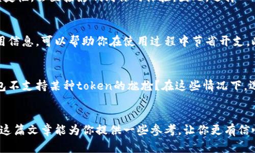 区块链钱包选购指南：如何挑选最适合你的钱包？

区块链钱包, 数字货币, 安全性, 便捷性/guanjianci

引言
随着数字货币的迅速崛起，选择一个好的区块链钱包对于投资者来说显得尤为重要。你是不是也在为选择哪个钱包而烦恼呢？不管你是新手还是老手，关于钱包的选择，总有那么些关键因素需要考虑。本文将与大家探讨在选择区块链钱包时该关注的内容，以及如何挑选最适合自己的钱包。

什么是区块链钱包？
区块链钱包是一个数字工具，用于存储和管理你的数字货币。钱包的类型多种多样，包括热钱包和冷钱包，分别适用于不同的使用场景。热钱包通常是指联网的钱包，适合频繁交易；而冷钱包则是离线存储的钱包，适合长时间保存数字资产。你觉得你更需要哪种呢？

选购区块链钱包时需要考虑的因素
在挑选区块链钱包时，我们需要从多个方面进行考虑，以找到最合适的选项。以下几个因素就非常重要：

1. 安全性
安全性是挑选钱包时的首要考虑因素。无论你的钱包拥有何种功能，如果安全措施不到位，都可能导致资产损失。在这方面，您是否了解一些知名钱包的安全性排行榜？冷钱包一般被认为更安全，因为它不连接互联网，减少了被黑客攻击的风险。而在选择热钱包时，确保它提供双重身份验证和其他安全性功能，是非常必要的。

2. 便捷性
虽然安全性至关重要，但便捷性同样不可忽视。钱包的界面设计是否友好？是否支持你常用的数字货币？当你需要迅速进行交易时，操作的便捷性，会直接影响到你的体验。因此，选择一个既安全又便捷的钱包，是否是你思考的方向呢？

3. 费用和服务
不同钱包的费用结构可能会有所不同。有些钱包会收取提现费用或交易费用，而有些则可能会提供免费服务。当你选择钱包时，了解这些费用信息，可以帮助你在使用过程中节省开支。此外，钱包的客户服务质量也是一个必须考虑的因素。在遇到问题时，能否获得良好的支持，会直接影响你的使用体验。

4. 兼容性
最后一点，兼容性也是一个不容忽视的因素。如果你使用的数字货币较为多样，确保钱包支持你所有的资产是至关重要的。你是否遇到过钱包不支持某种token的尴尬？在这些情况下，选择一个支持多种加密货币的钱包，将会事半功倍。

总结
挑选区块链钱包并不是一蹴而就的事情。通过全面评估安全性、便捷性、费用和兼容性等多重因素，才能帮助你找到最适合自己的钱包。希望这篇文章能为你提供一些参考，让你更有信心地进行选择。现在，你是否已经准备好开始寻找属于你自己的区块链钱包了呢？让我们抓住这个充满机会的时代，做好精明的投资者吧！