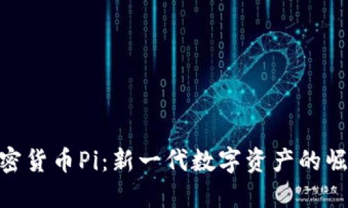加密货币Pi：新一代数字资产的崛起
