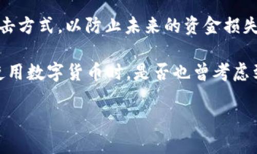 返回顶部

很抱歉，你遇到了这样的情况，如果IM钱包的币被转走可能会非常令人担忧。在这种情况下，建议你立即采取以下措施：

1. **查看交易记录**：检查你的钱包中的交易历史，确认是哪一笔交易导致资金流失。

2. **更改密码**：如果你怀疑帐户被入侵，及时更改钱包的密码，确保新的密码强大且独特。

3. **启用双重认证**：如果钱包支持双重认证，务必开启，这可以增加一个额外的安全保护层。

4. **联系钱包客服**：许多钱包都有客服支持，可以帮助用户冷静处理问题，及时采取适当措施。

5. **提高安全意识**：研究如何保护你的数字资产，了解常见的骗局和攻击方式，以防止未来的资金损失。

同时，请保持冷静，这种情况并不少见，许多用户都经历过类似问题。你在使用数字货币时，是否也曾考虑到安全性的保障？总之，时刻保持警惕，妥善保护自己的资产是非常重要的。

如果有更多具体问题，欢迎你再次咨询！