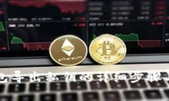 比特派钱包导出私钥的详细步骤与注意事项